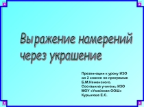 Выражение намерений через украшение