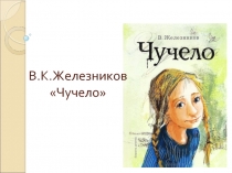 В.К.Железников «Чучело»