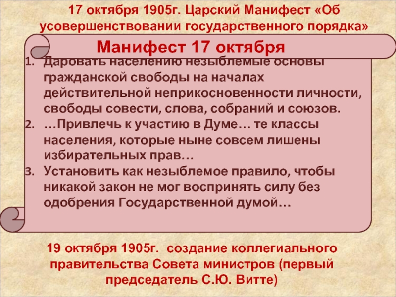 Дата подписания манифеста. Манифест об усовершенствовании государственного порядка 17 октября. Манифест 1905 г об усовершенствовании государственного порядка. Даровать населению незыблемые основы гражданской свободы. Царский Манифест об усовершенствовании государственного порядка.