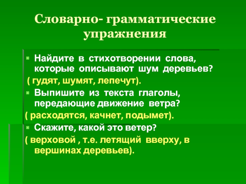 Грамматические упражнения. Словарно грамматические упражнения это. Стихотворение слово. Слова движения в стихотворении. Ветер верховой что это значит у Некрасова.