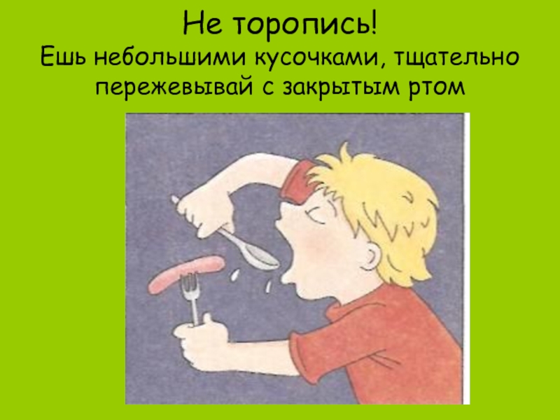 Закрыть ешь. Не торопись ешь небольшими кусочками. Ешьте небольшими кусочками, тщательно пережевывая с закрытым ртом.. Откусывай небольшими кусочками. Рисунок ребенка пережевывать пищу.