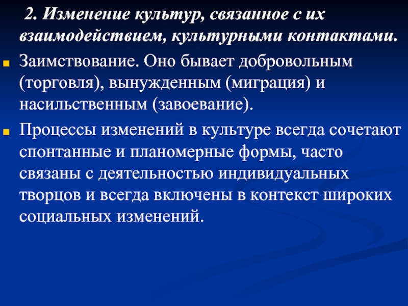 Изменения в культуре современного общества. Изменение культуры. Социология культуры презентация. Пример изменения культуры. Культурное взаимодействие.