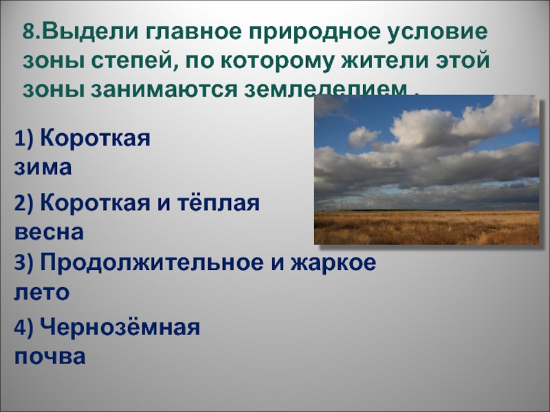 Тест степь 4 класс окружающий мир. Погодные условия зоны степей. Земледелие Степной зоны России.