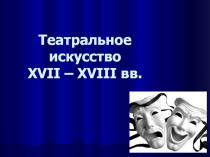 Театральное искусство XVII – XVIII вв