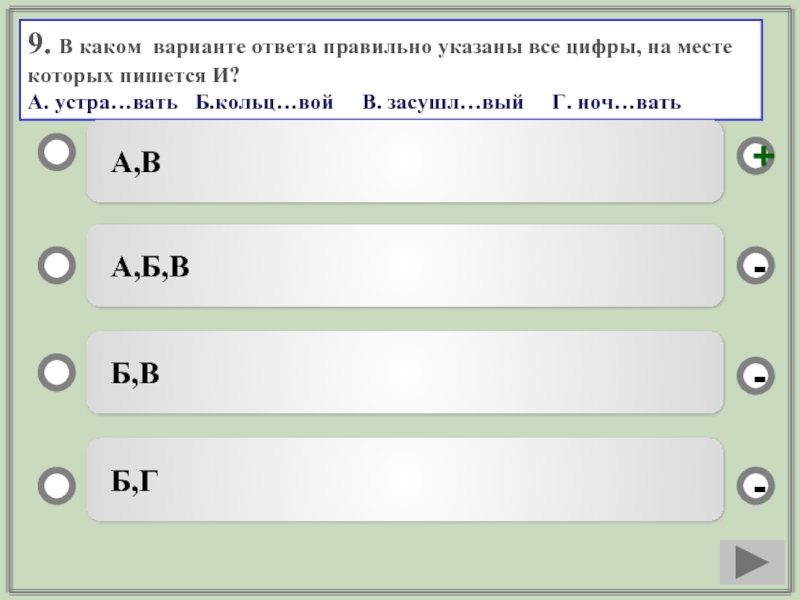 В каком варианте ответа пишется. Укажите все правильные ответы. Определить в каком варианте правильно указано. Варианты ответа. В каком варианте ответа.