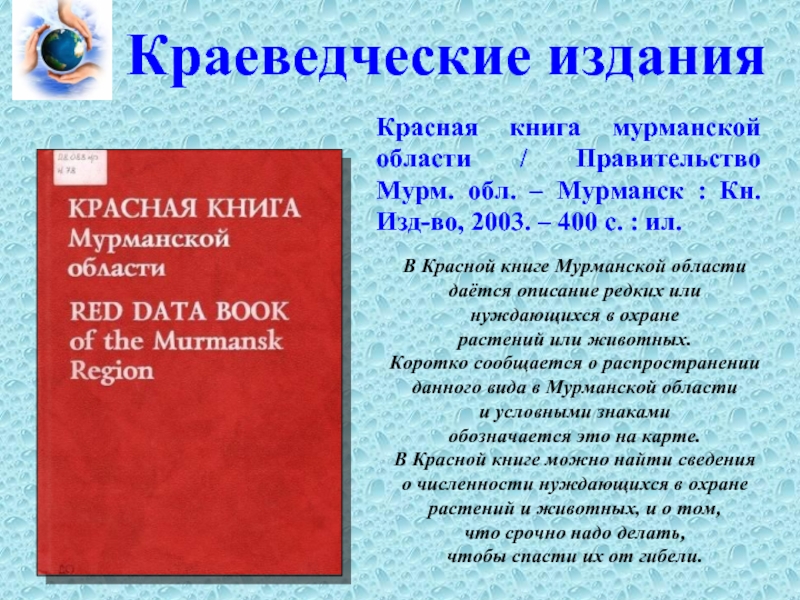 Зачем нужна красная. Красная книга Мурманской области обложка. Красная книга Мурманской области книга. Животные красной книги Мурманской области. Краеведческие издания.