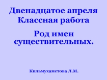 Род имен существительных