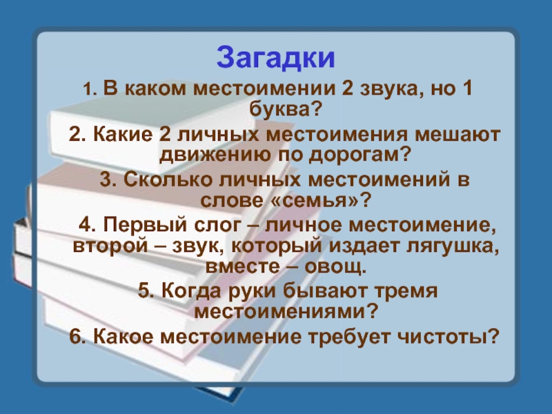 Повторение темы местоимение 6 класс презентация