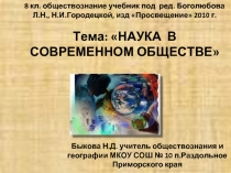 Наука в современном обществе