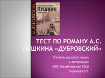 Тест по роману А.С. Пушкина «Дубровский»