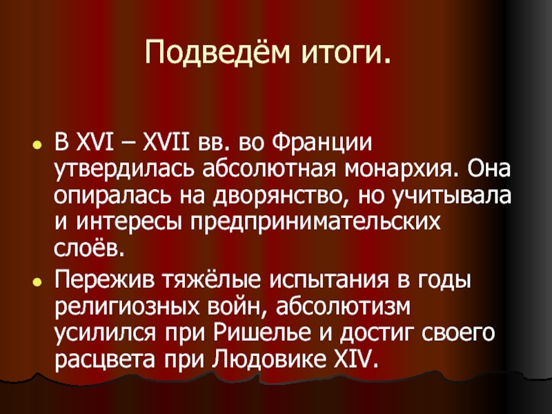 Результаты франции. Абсолютизм во Франции. Итоги религиозных войн во Франции. Итоги абсолютизма во Франции. Религиозный войны в Европе 16-17 века.