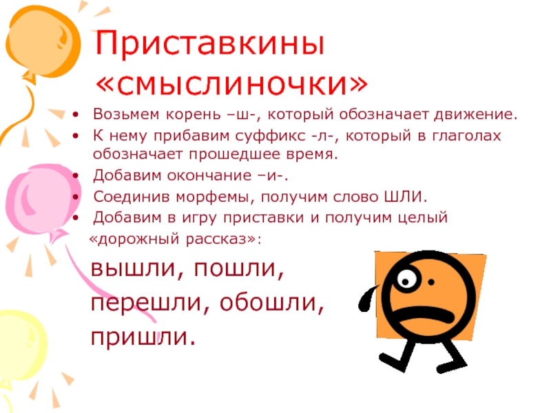 Слово означающее движение. Из чего строятся слова. Проект на тему морфемы-смыслиночки. Взять корень. Возьмёшь какой корень.