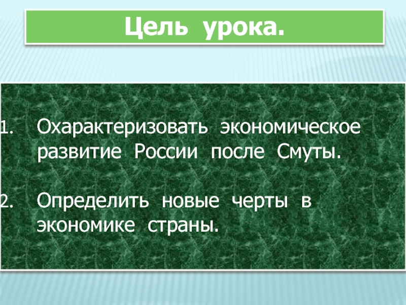 Охарактеризуйте экономическое развитие. Экономическое развитие после смуты. Особенности экономического развития после смуты. Новые черты в развитии экономики России после смуты. Новые черты в экономике после смуты.