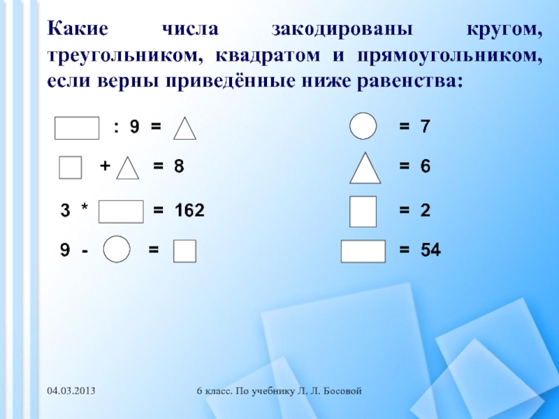 Что означает квадрат. Какие числа закодированы кругом треугольником квадратом. Задание с кружком квадратом и треугольником. Задача с кружками треугольниками и квадратами. Задача треугольник в квадрате.