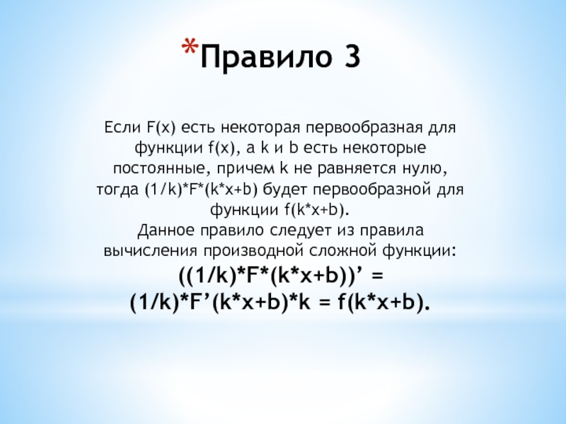 Постоянные причем. F X первообразная функции f x тогда. Если f x первообразная для f x то k f x. Первообразная дроби 1/х. F(X) первообразная для f(x), если …?.