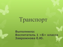 Транспорт