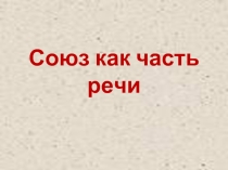 Союз и его свойства
