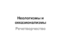 Неологизмы и окказионализмы