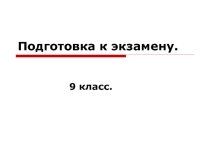 Морфемика 9 класс