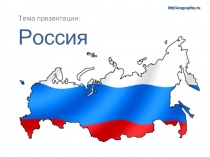 Россия