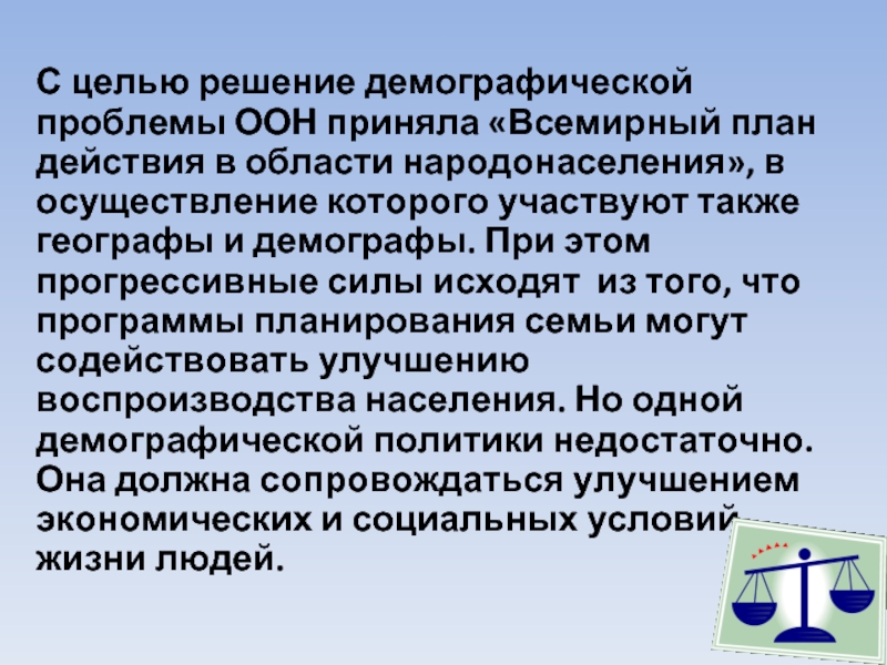 Всемирный план действий в области народонаселения