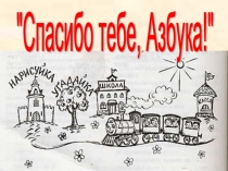 Спасибо тебе, Азбука!
