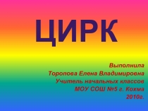 Цирк