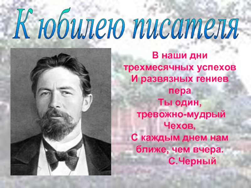 Учителя ставшие писателями. Чехов писатель юбиляр. Чехов в наши дни. Презентация про писателя.