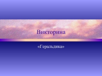 Викторина «Геральдика»