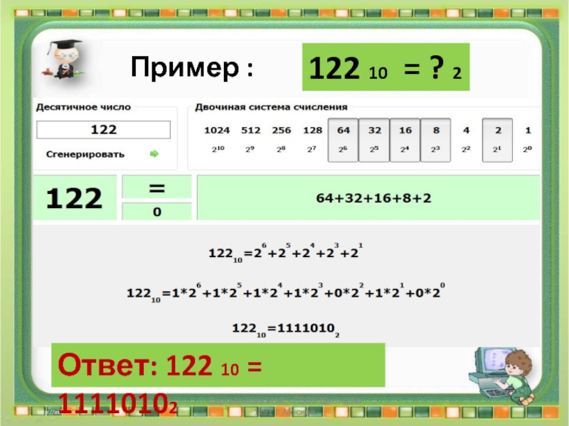 10 ой. Примеры с ответами. Как перевести из 10 в 2 систему счисления. Примеры из 10 в 2 систему счисления. Метод подбора чисел.