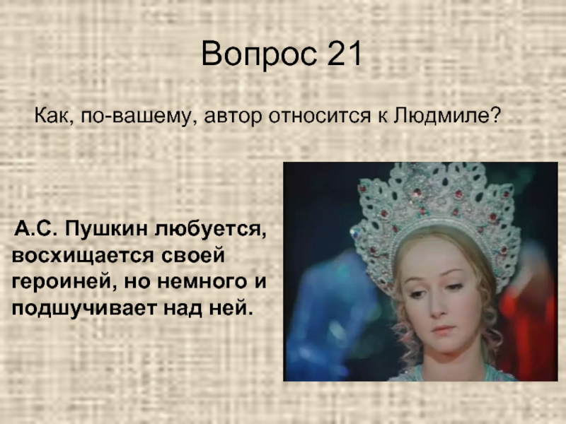 Вашими автор. Людмила героиня поэмы. Вопросы к тексту Руслан и Людмила. Вопрос про Руслана и Людмилу. Людмила, героиня поэмы а.с. Пушкина «Руслан и Людмила»..