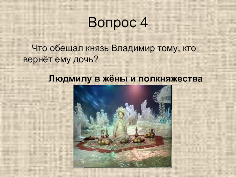 Вопросы по поэме. Что обещал князь Владимир тому кто вернет ему дочь. Вопросы к поэме Руслан и Людмила. Вопросы по поэме Руслан и Людмила. Вопросы по Руслан и Людмилы.