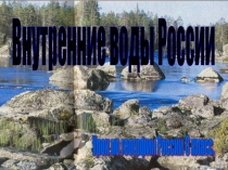 Внутренние воды России 8 класс