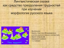 Лигнвистическая сказка как средство преодоления трудностей при изучении морфологии русского языка