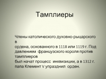 Тамплиеры