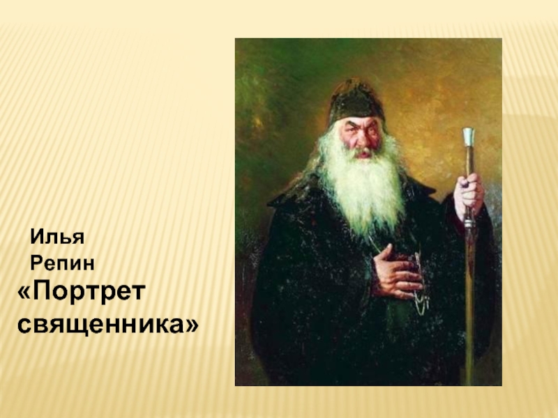 Илья Репин«Портрет священника»