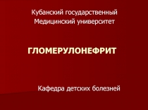 Гломерулонефрит