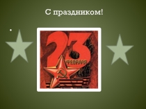 23 февраля