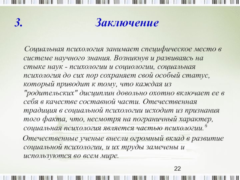 Группа заключение. Место социальной психологии в системе научного знания. Вывод по психологии. Заключение в соц психологии. Социальная психология вывод.