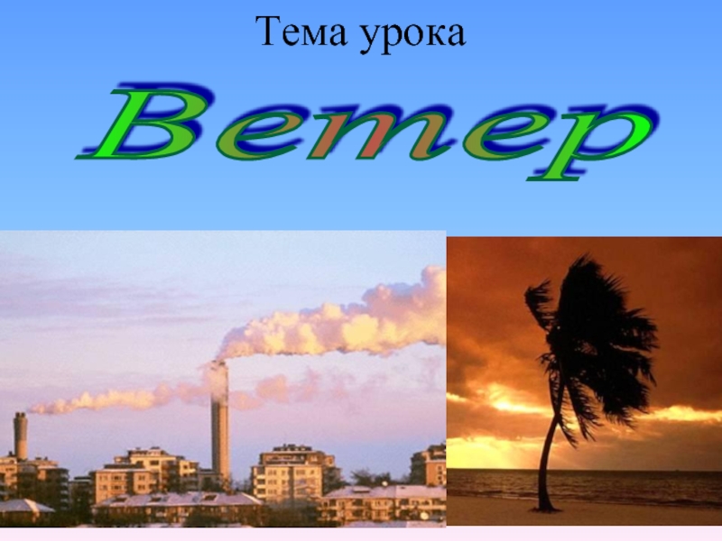 Тема ветер урок