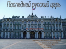 Последний русский царь