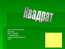 Квадрат