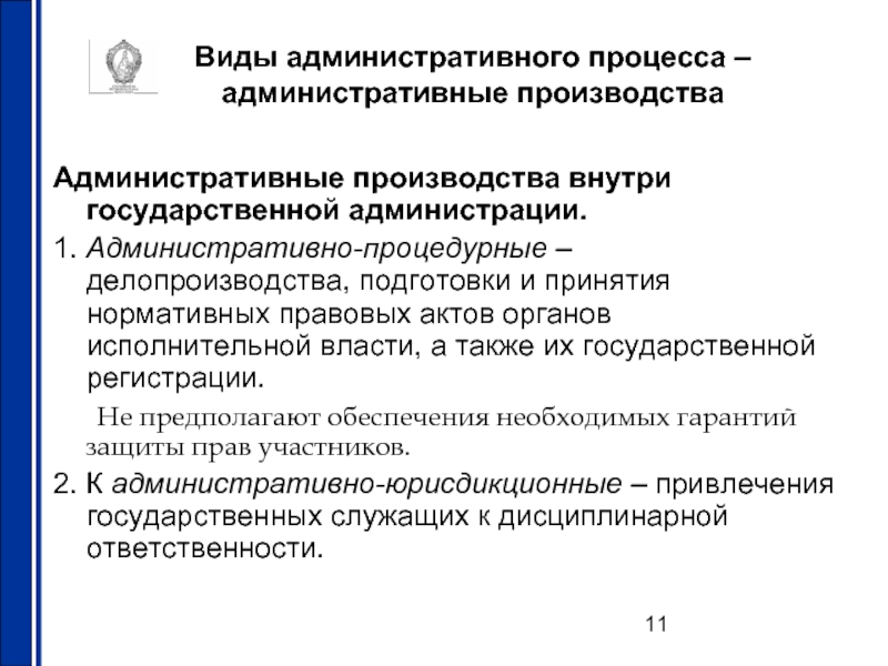 Административное производство. Административный процесс. Виды административного процесса. Стадии административного процесса. Разновидности административного производства.