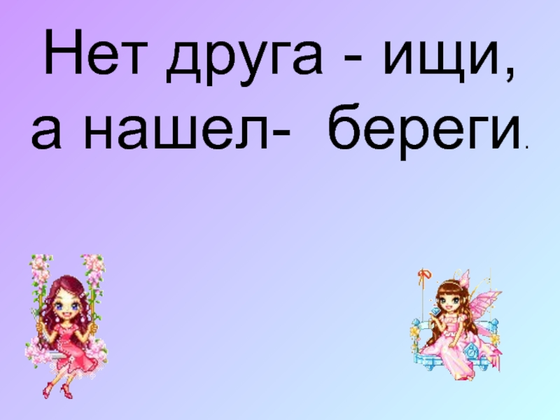 Нашел береги. Друга ищи а найдешь береги. Нет друга ищи а нашел береги рисунок. Нет друга ищи а нашел береги береги. Нет друга ищи а нашел береги картинка.