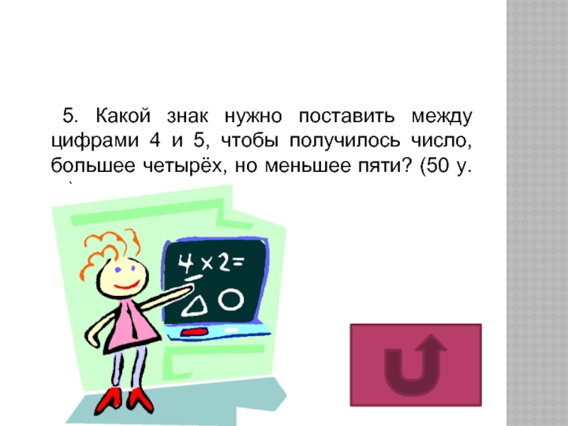 Получится число 5. Какой знак нужно поставить между 4 и 5. Какой знак нужно поставить между 4 и пятёрка. < > = Какой знак поставить 5 4. Число 2 меньше 4 какой знак поставить.