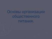 Основы организации общественного питания
