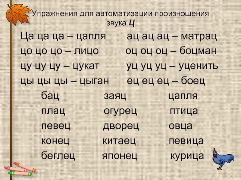 Словосочетание с буквой ч. Автоматизация звука ц в слогах. Упражнения для постановки звука ц. Упражнения для автоматизации звука ц. Упражнения для автоматизации произношения звука.