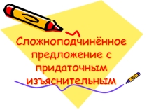 Сложноподчиненное предложение с придаточным изъяснительным
