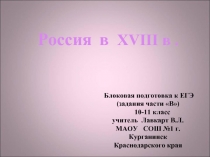 Россия в XVIII в