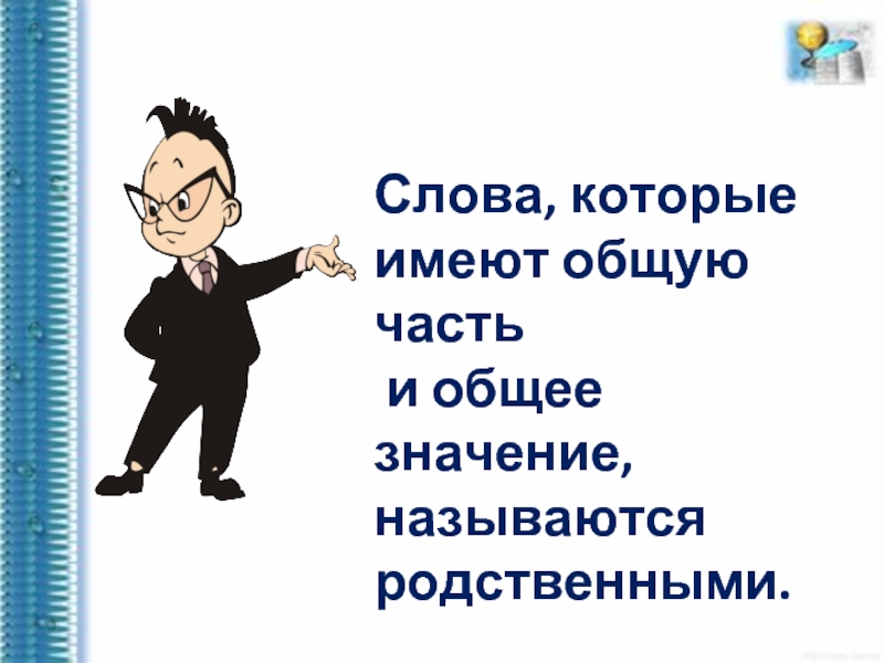 Как называются слова которые имеют 1 значение. Слова которые имеют общую часть называются. Слова которые имеют общую часть и общее значение называются. Слова которые имеют значение называются. Слова с общим значением.